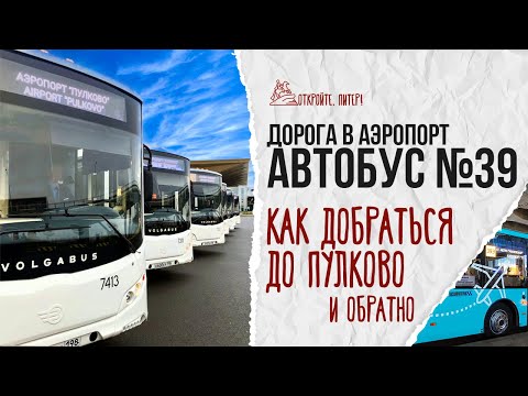 Видео: Как добраться до аэропорта Пулково? Самый бюджетный вариант - автобус №39!