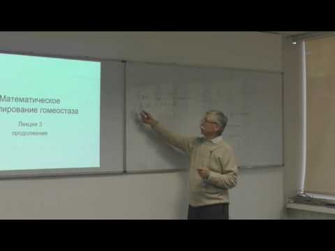 Видео: Михальский А.И. Управление биомед. Лекция 3. Матмоделирование гомеостаза. Практическое занятие.