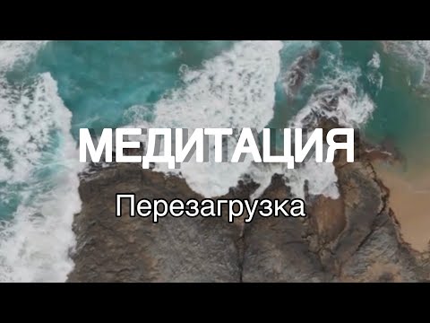 Видео: МЕДИТАЦИЯ ПЕРЕЗАГРУЗКА