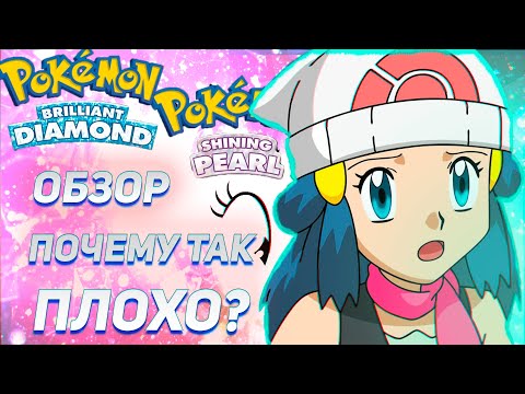 Видео: Обзор Pokemon Brilliant Diamond and Shining Pearl: бюджет в 15 рублей и проблемы с балансом