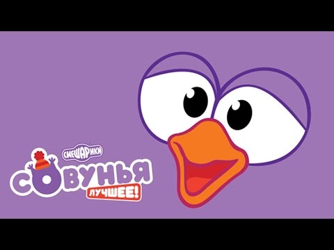Видео: Совунья - Смешарики 2D. Все серии подряд
