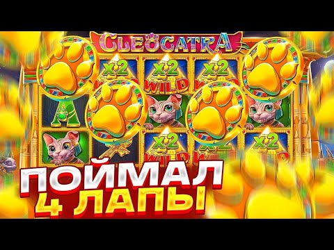 Видео: ПОЙМАЛ 4 ЛАПЫ И 4 РЕТРИГЕРА В ОДНОЙ БОНУСКЕ В СЛОТЕ CLEOCATRA !!! ЭТО МАКС ВИН ???