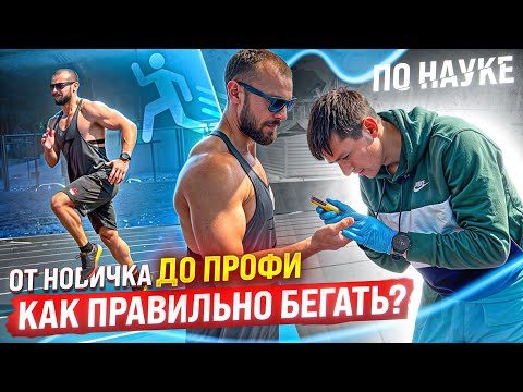 Видео: Универсальное пособие по бегу от новичка до профи: как начать бегать и подготовиться к забегу 🏃‍♂️