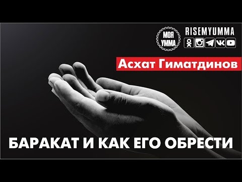 Видео: Баракат и как его обрести