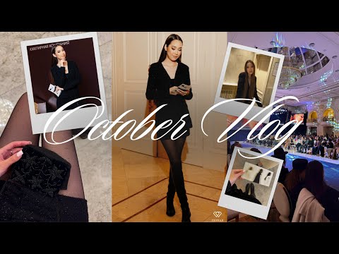 Видео: OCTOBER VLOG/как прошел показ Runway Show ‘25
