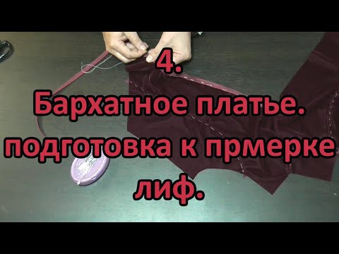 Видео: Бархатное платье подготовка к примерке, лиф 4