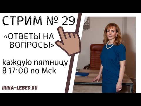 Видео: СТРИМ "ОТВЕТЫ НА ВОПРОСЫ" № 29 - психолог Ирина Лебедь
