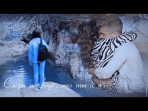 Видео: Ольга Бузова и Роман Гриценко - Слёзы на воде, это ты и я...(AU)