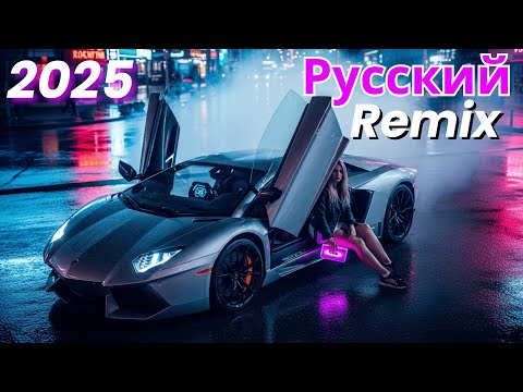 Видео: Best Russian Remix Beats 2025 – Трендовый московский клубный