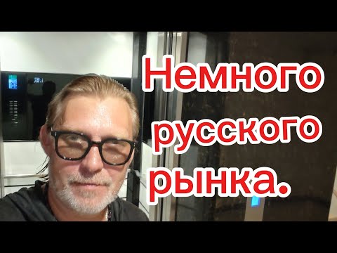 Видео: Русский рынок! 12.11.2025. Просто для настроения!