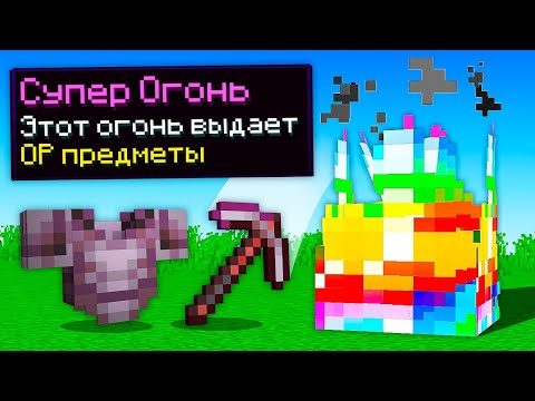 Видео: 😰 Майнкрафт, но у нас СУПЕР ОГОНЬ!