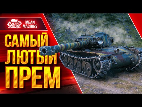 Видео: САМЫЙ ЛЮТЫЙ ПРЕМ в WOT - Бураск ● Как правильно играть на Bourrasque ● ЛучшееДляВас
