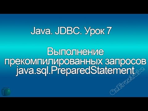 Видео: Java. Выполнение прекомпилированных запросов - java.sql.PreparedStatement. JDBC. Урок 7
