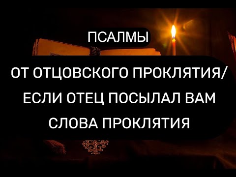 Видео: ОТ ОТЦОВСКОГО ПРОКЛЯТИЯ