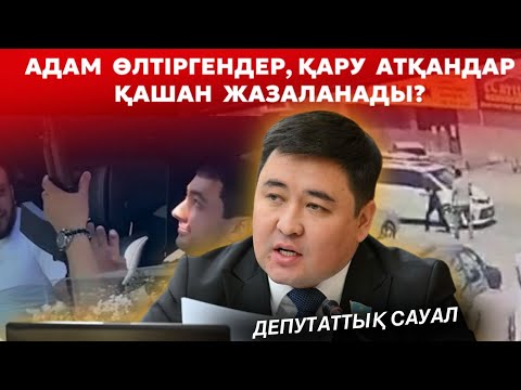 Видео: Адам өлтіргендер мен қару атқандар қашан жазаланады? | Бұл не сұмдық?