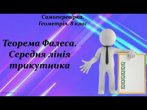 Видео: Самоперевірка. Геометрія. 8 клас. Теорема Фалеса. Середня лінія трикутника