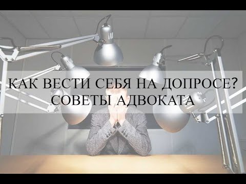 Видео: Как вести себя на допросе? Советы адвоката