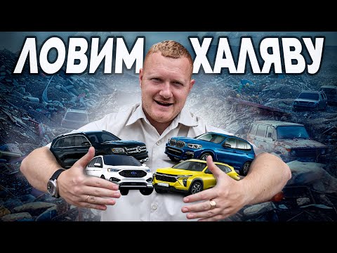 Видео: Ловим Халяву на аукционе авто из США! BMW X3, Mercedes-Benz GLB, Chevrolet Trax, Ford Edge