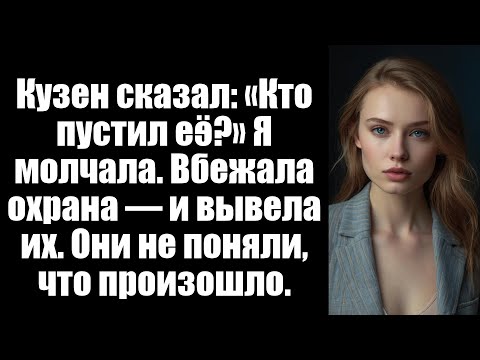 Видео: Моя кузина издевалась надо мной, пока они не узнали, кто на самом деле Владелец пентхауса