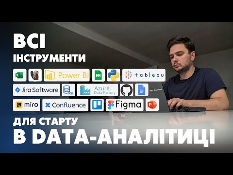 Видео: 🔥ВСІ інструменти Аналітика Даних: SQL, Python, Power BI, Tableau, GitHub, Jira, ChatGPT