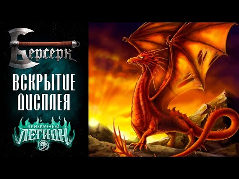 Видео: Вскрытие дисплея бустеров "Призрачный легион" #1 | ККИ Берсерк