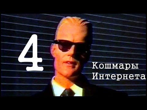 Видео: Кошмары Интернета. Часть последняя