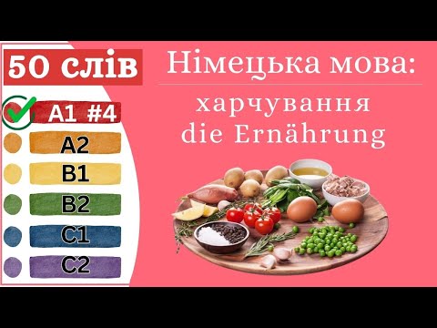 Видео: Німецька мова A1 #4  - 50 слів, харчування/die Ernährung.✍️Німецька мова з нуля. Вчити німецьку мову