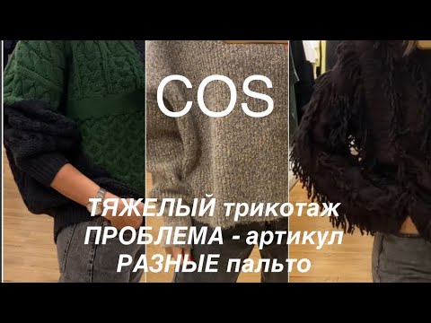 Видео: COS❗️/ПОВСЕДНЕВНЫЕ МОДЕЛИ трикотаж и пальто/ШИКА не будет