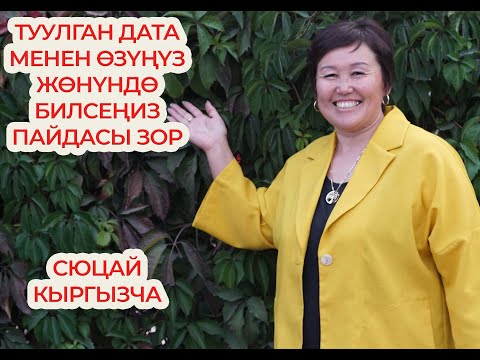 Видео: ТУУЛГАН КҮНҮҢ, ЖЫЛЫҢ АТЫҢ АРКЫЛУУ ӨЗҮҢ ЖӨНҮНДӨ БИЛГЕН ПАЙДАЛУУ МИНИРАЗБОР сюцай кыргызча