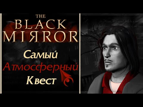 Видео: The Black Mirror (2003) – Обзор серии игр Black Mirror (часть 1/3) [Ремейк]