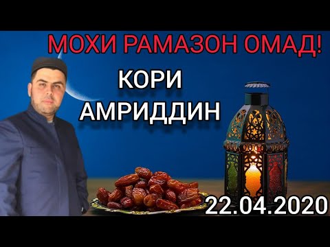 Видео: КОРИ АМРИДДИН 2020. МОХИ РАМАЗОН ОМАД.