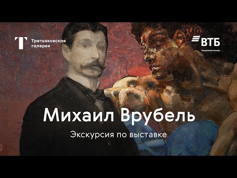 Видео: ВРУБЕЛЬ / Главная экскурсия по выставке