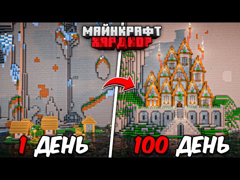 Видео: Я ПРОЖИЛ 100 ДНЕЙ в МАЙНКРАФТ ХАРДКОР! ДОМ В ГОРЕ!