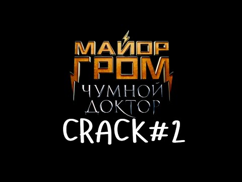 Видео: Майор Гром: Чумной Доктор crack №2 || И Серёжа тоже