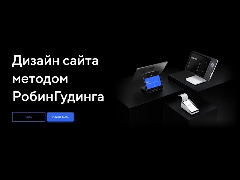Видео: Как сделать дизайн сайта не-дизайнеру