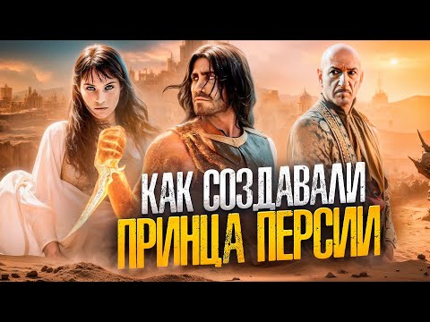 Видео: [ТРЕШ ОБЗОР] фильма ПРИНЦ ПЕРСИИ
