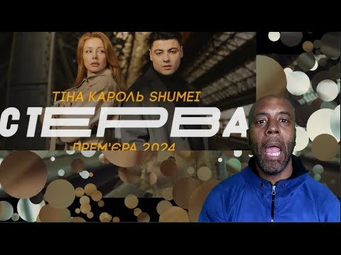 Видео: ТІНА КАРОЛЬ & SHUMEI - СТЕРВА ( ПРЕМ'ЄРА 2024) REACTION