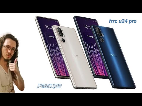 Видео: HTC U24 Pro - РЕАКЦИЯ НА АНОНС