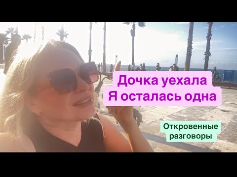 Видео: Дочь улетела в Москву, я осталась в Анталии😔 Чем я занимаюсь/