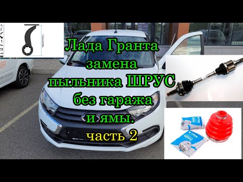 Видео: Как снять левый привод и заменить пыльники ШРУС во дворе