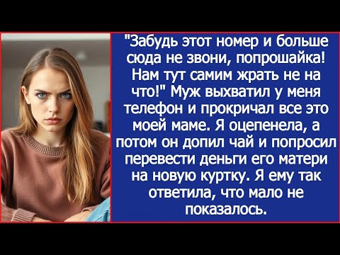 Видео: Я спокойно разговаривала с мамой по телефон, как вдруг муж выхватил трубку и нагрубил ей