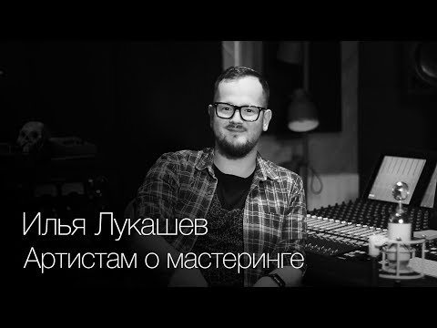 Видео: Артистам о мастеринге