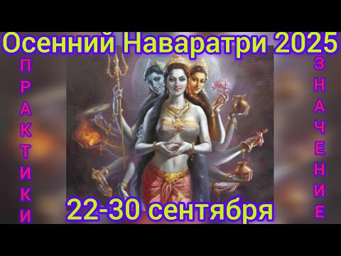 Видео: Осенний Наваратри 2025. История.Значение.Практики.