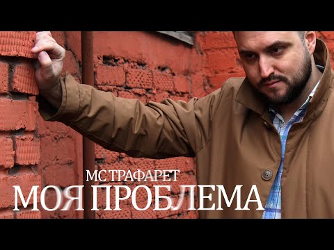 Видео: МС Трафарет - Моя проблема (ПРЕМЬЕРА ПЕСНИ 2025)