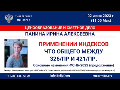 Видео: Панина И.А. Применение индексов - что общего между 326/пр и 421/пр. Основные изменения ФСНБ-2022