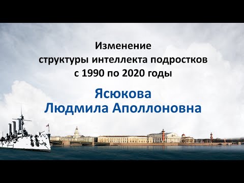 Видео: Ясюкова Л.А. Изменение структуры интеллекта подростков с 1990 по 2020 годы
