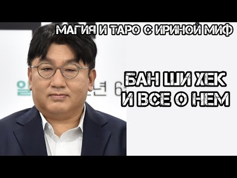 Видео: СЕЗОН ЗВЁЗДНЫЙ - БАН ШИ ХЕК И ВСЕ О НЕМ