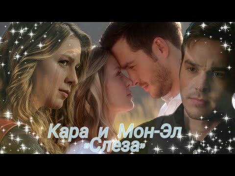 Видео: Супергёрл​ || Кара и Мон-Эл  || Егор Крид - Слеза
