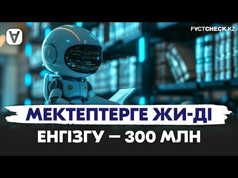 Видео: Алматы әкімдігі мектептерге ЖИ ді енгізуге неге 300 млн теңге бөлді ме?