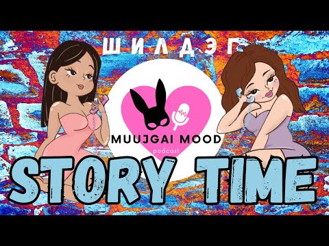 Видео: #5 Best of story time - Story time-ын шилдэг түүхүүд